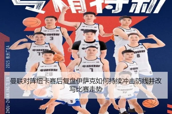 曼联对阵纽卡赛后复盘伊萨克如何持续冲击防线并改写比赛走势