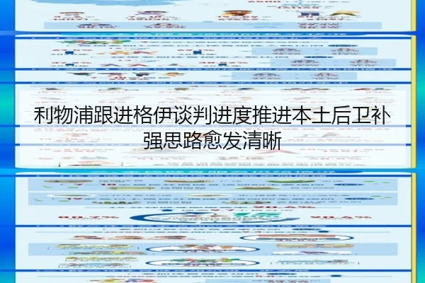 利物浦跟进格伊谈判进度推进本土后卫补强思路愈发清晰