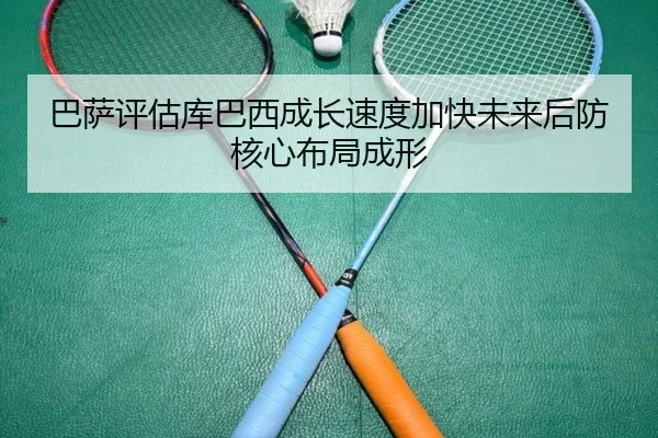 巴萨评估库巴西成长速度加快未来后防核心布局成形