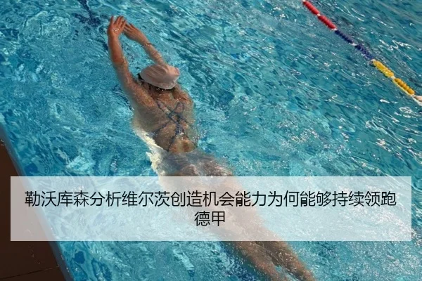 勒沃库森分析维尔茨创造机会能力为何能够持续领跑德甲
