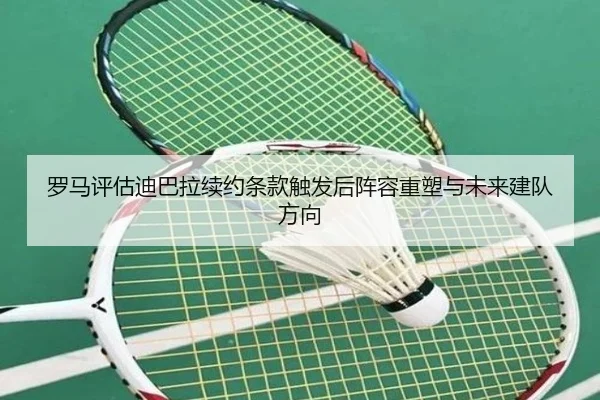 罗马评估迪巴拉续约条款触发后阵容重塑与未来建队方向