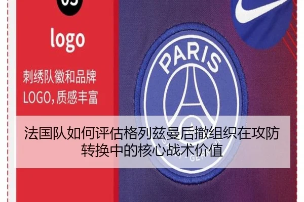 法国队如何评估格列兹曼后撤组织在攻防转换中的核心战术价值