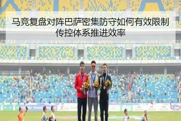 马竞复盘对阵巴萨密集防守如何有效限制传控体系推进效率
