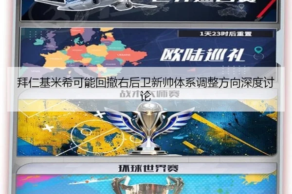拜仁基米希可能回撤右后卫新帅体系调整方向深度讨论