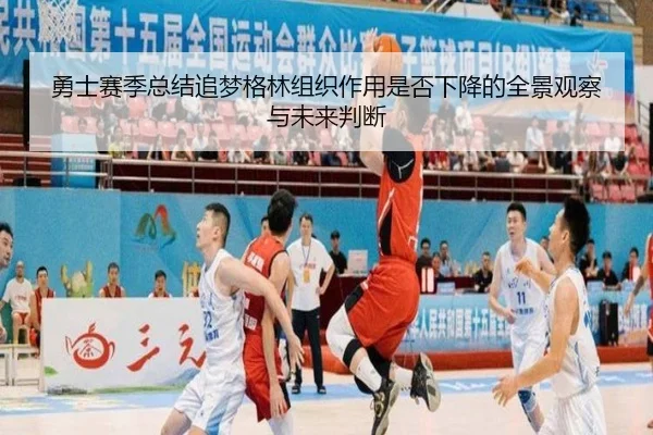 勇士赛季总结追梦格林组织作用是否下降的全景观察与未来判断