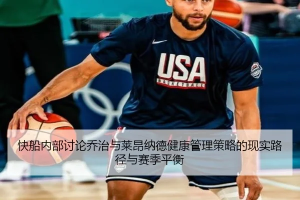 快船内部讨论乔治与莱昂纳德健康管理策略的现实路径与赛季平衡