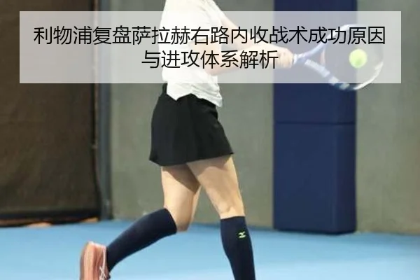 利物浦复盘萨拉赫右路内收战术成功原因与进攻体系解析