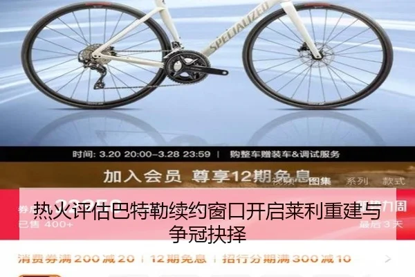 热火评估巴特勒续约窗口开启莱利重建与争冠抉择