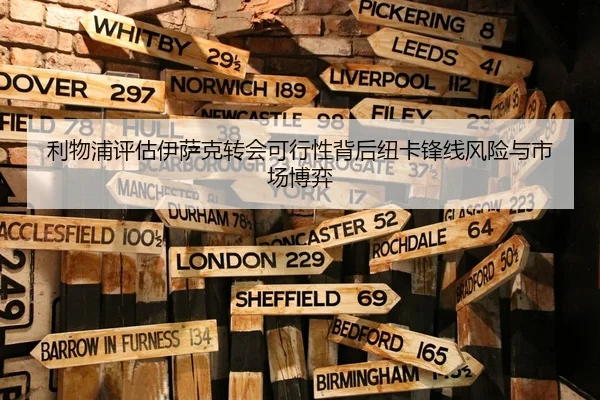 利物浦评估伊萨克转会可行性背后纽卡锋线风险与市场博弈