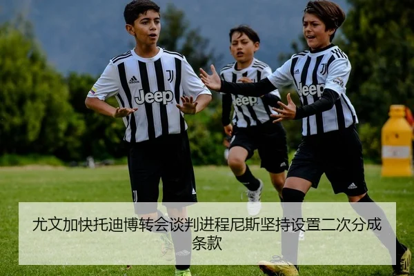 尤文加快托迪博转会谈判进程尼斯坚持设置二次分成条款