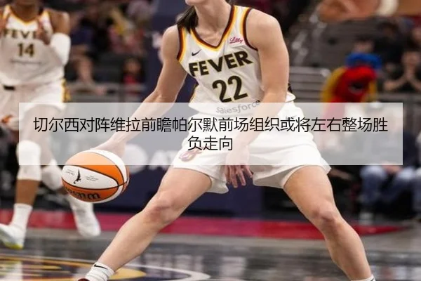 切尔西对阵维拉前瞻帕尔默前场组织或将左右整场胜负走向
